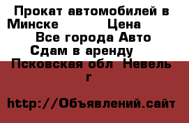 Прокат автомобилей в Минске R11.by › Цена ­ 3 000 - Все города Авто » Сдам в аренду   . Псковская обл.,Невель г.